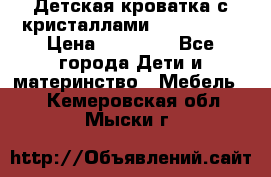 Детская кроватка с кристаллами Swarovsky  › Цена ­ 19 000 - Все города Дети и материнство » Мебель   . Кемеровская обл.,Мыски г.